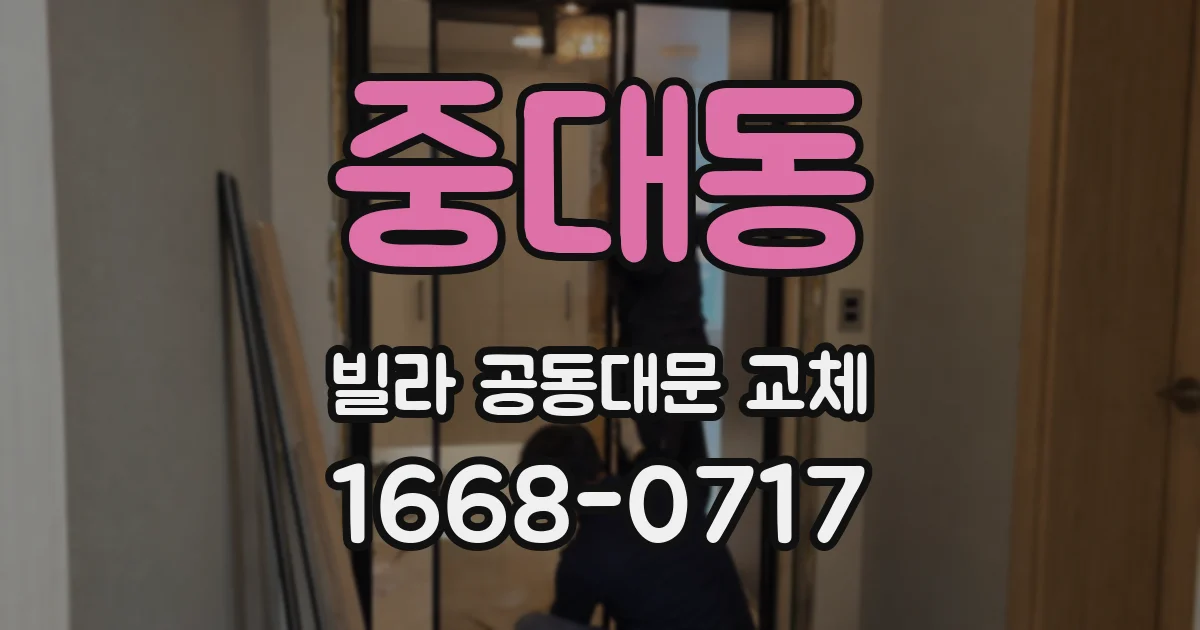 중대동 빌라 공동대문 교체