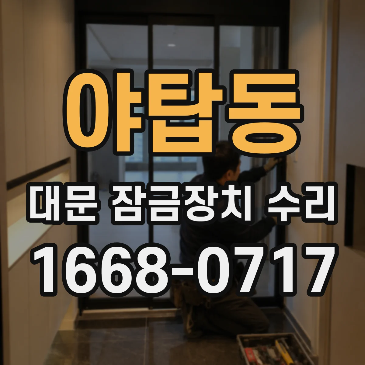 야탑동 대문 잠금장치 수리
