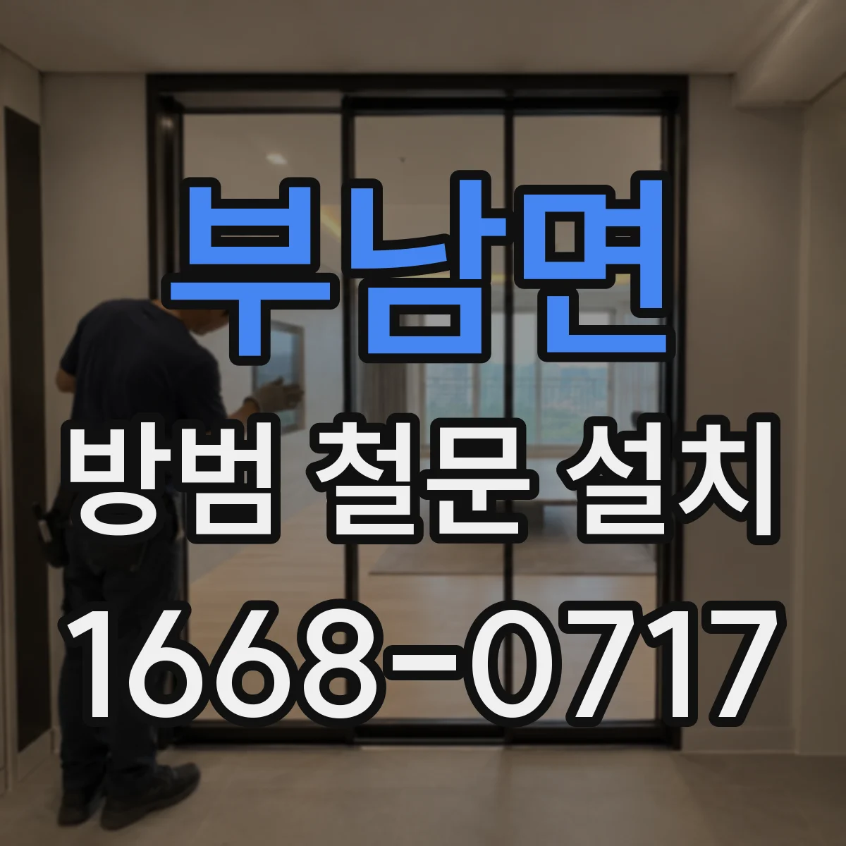부남면 방범 철문 설치