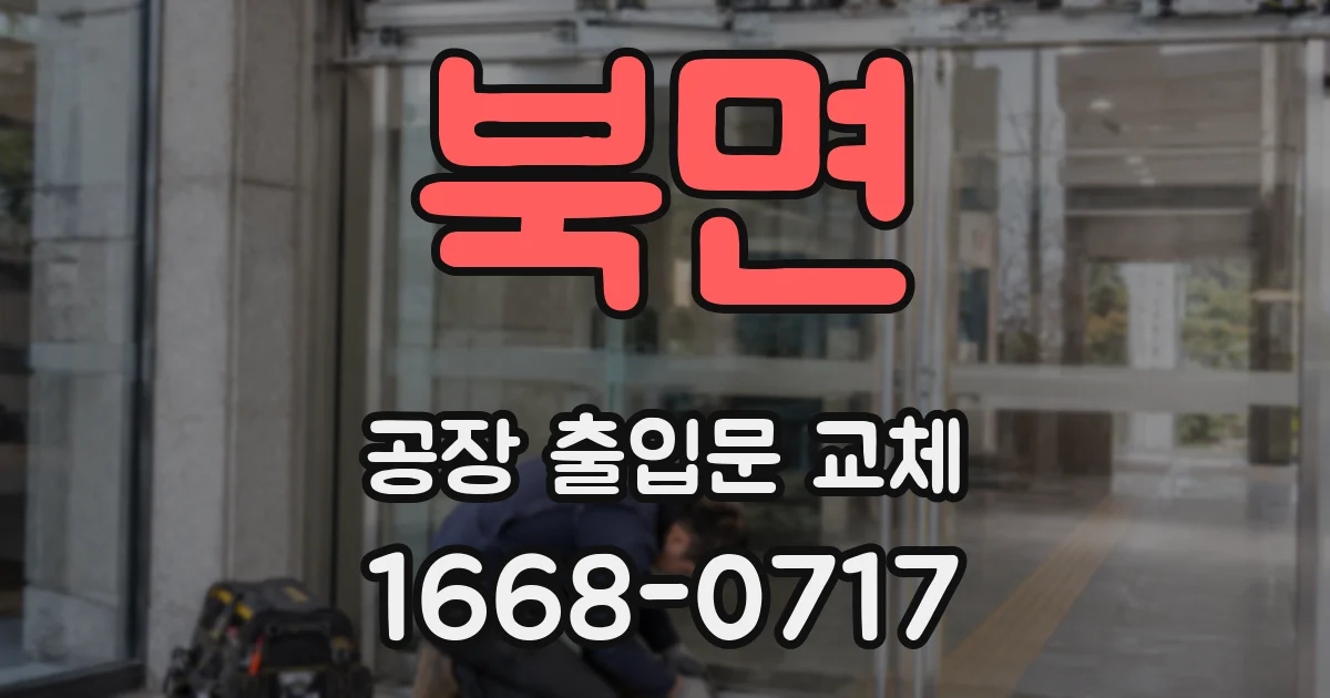 북면 공장 출입문 교체