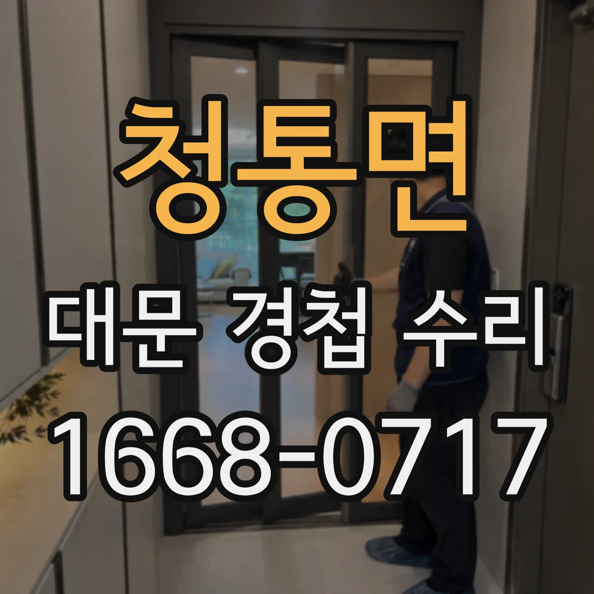청통면 대문 경첩 수리