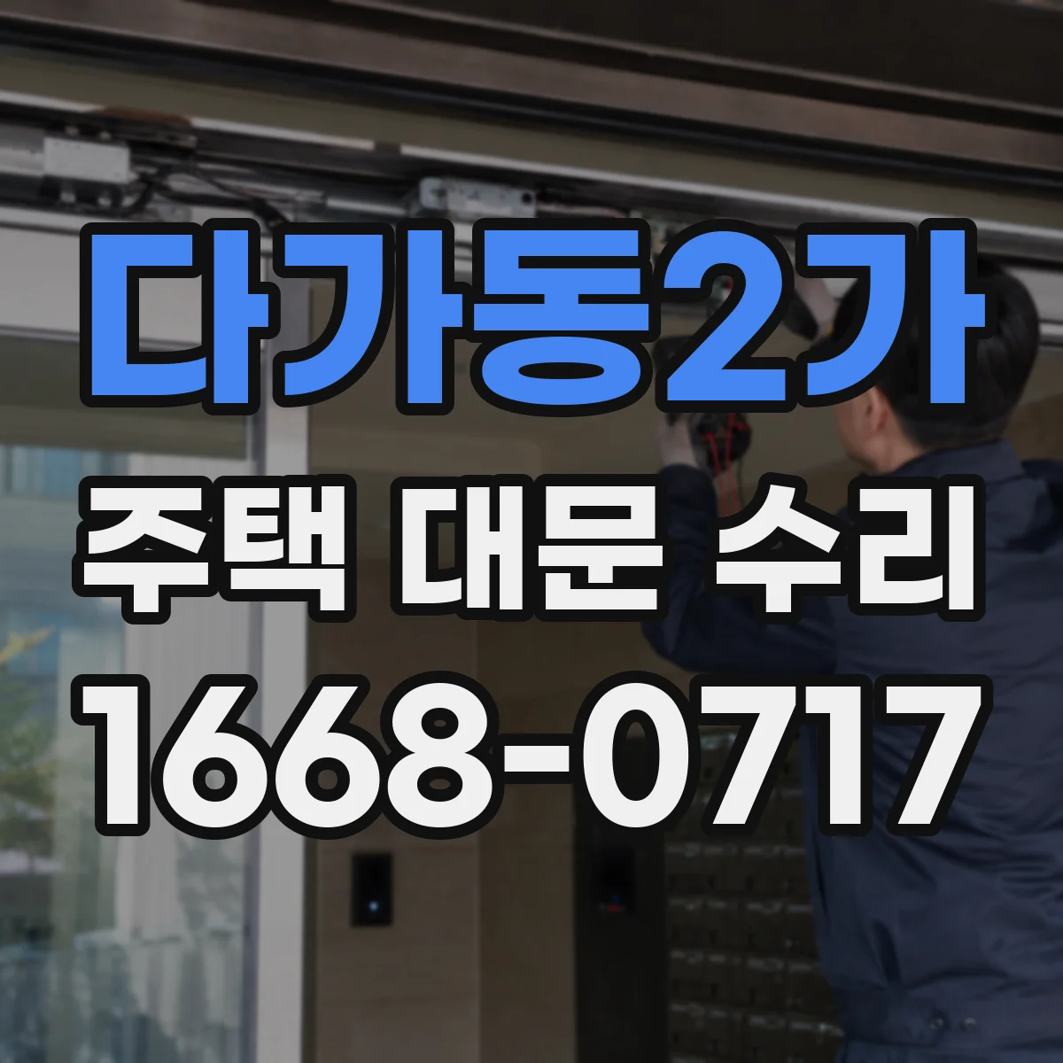 다가동2가 주택 대문 수리