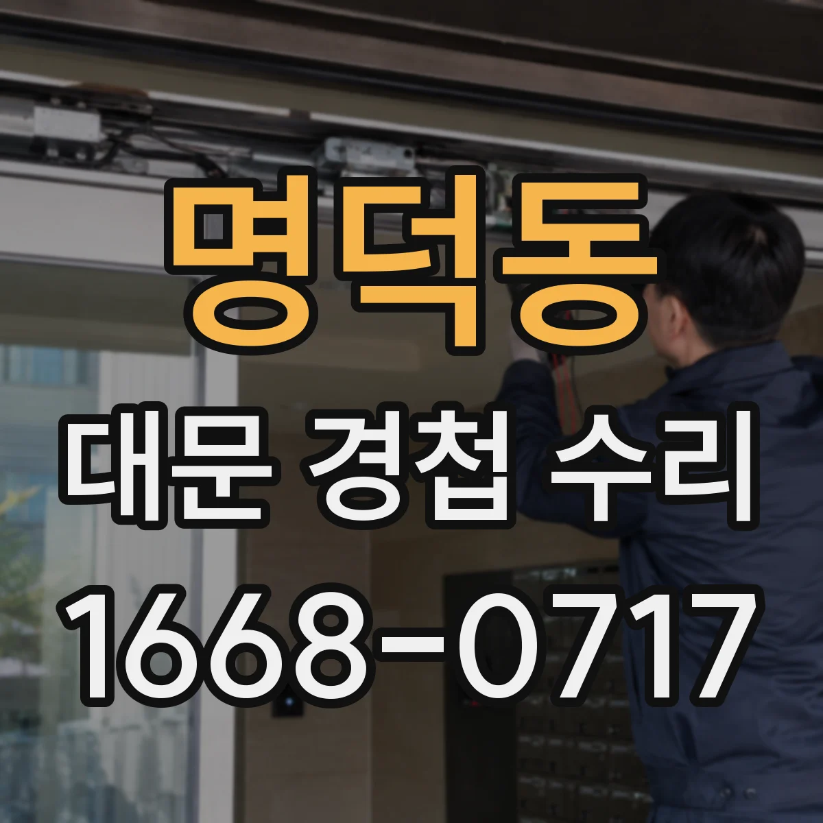 명덕동 대문 경첩 수리
