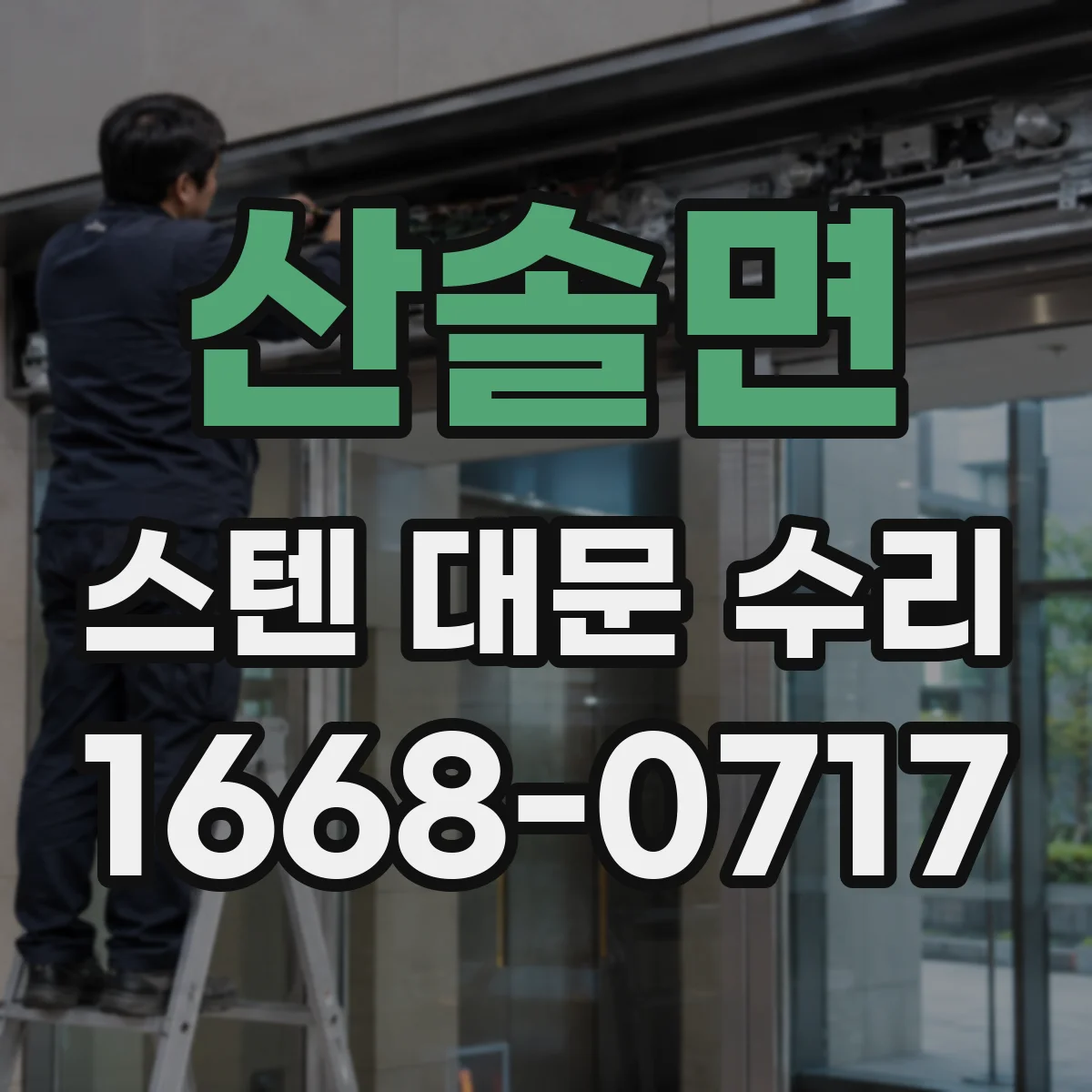 산솔면 스텐 대문 수리