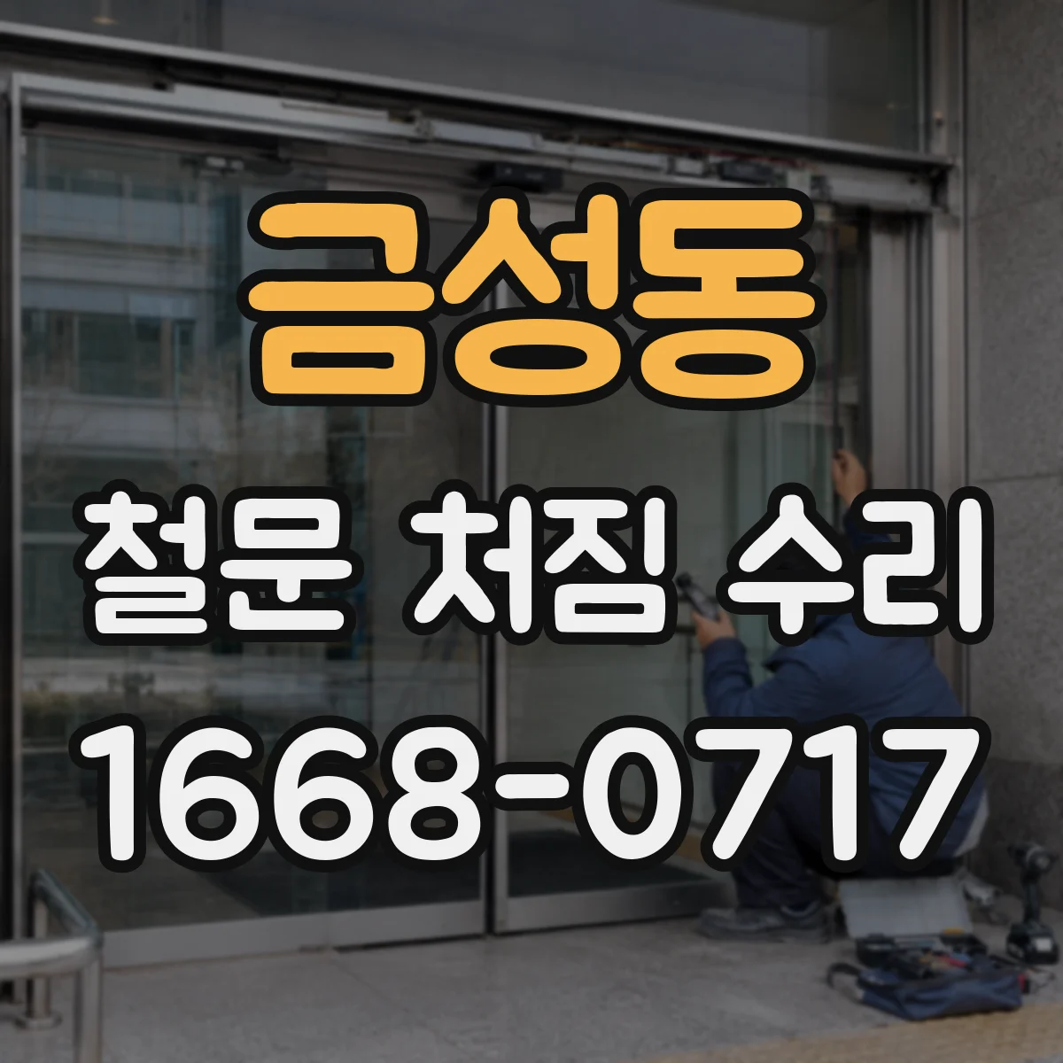 금성동 철문 처짐 수리