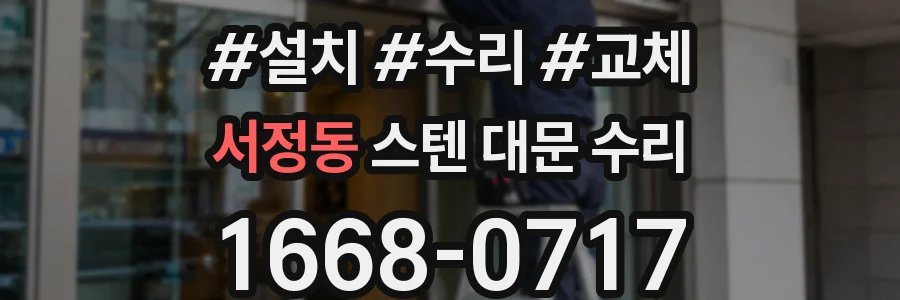 서정동 스텐 대문 수리