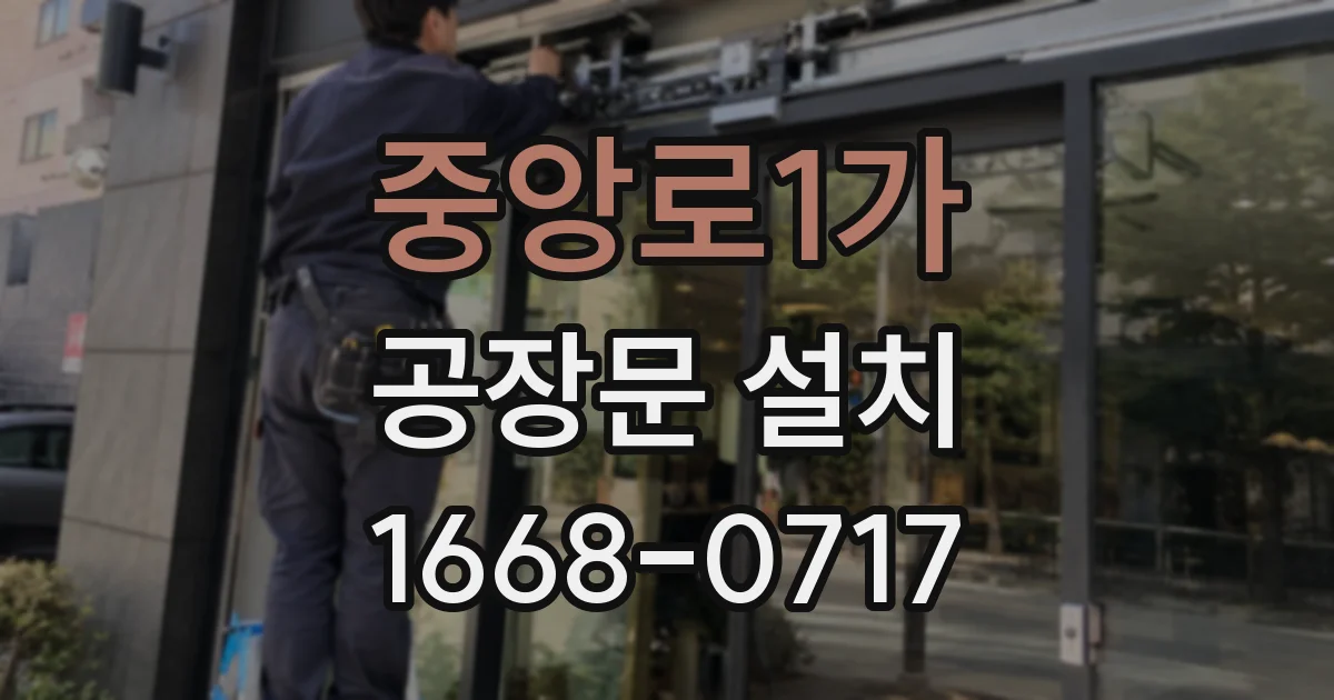 중앙로1가 공장문 설치