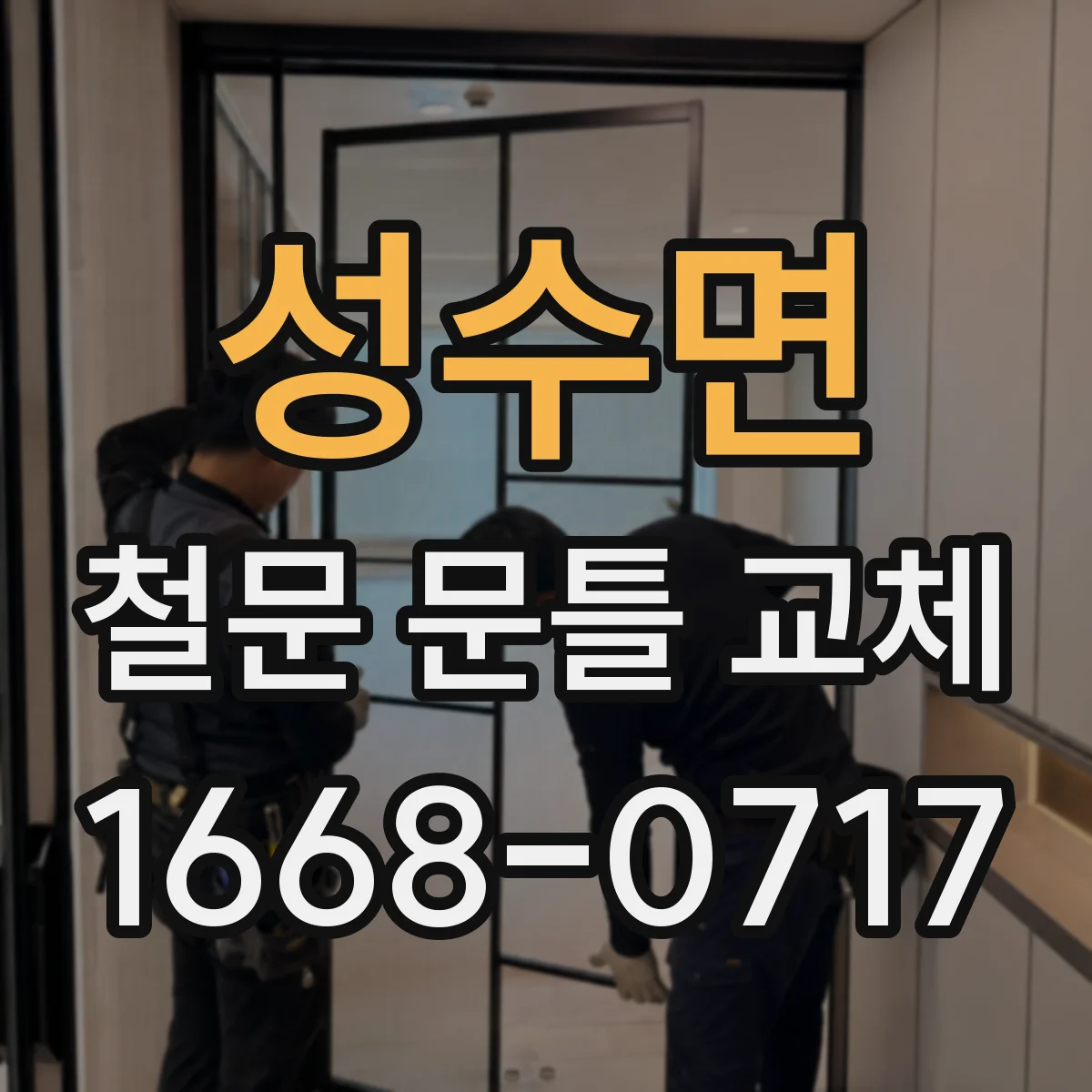 성수면 철문 문틀 교체