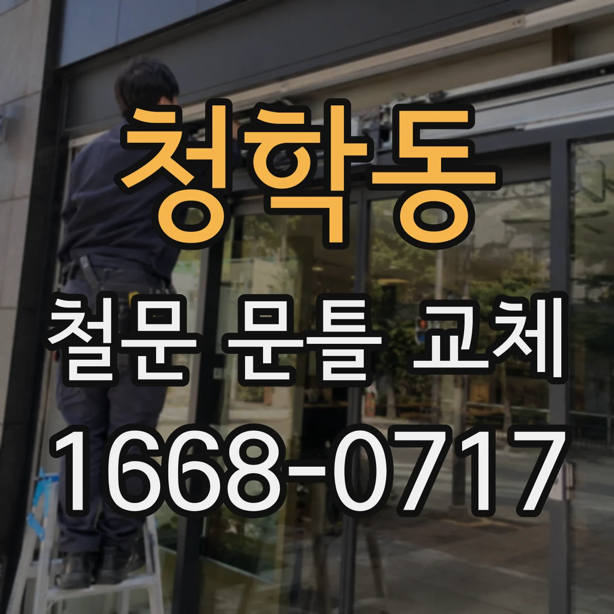 청학동 철문 문틀 교체
