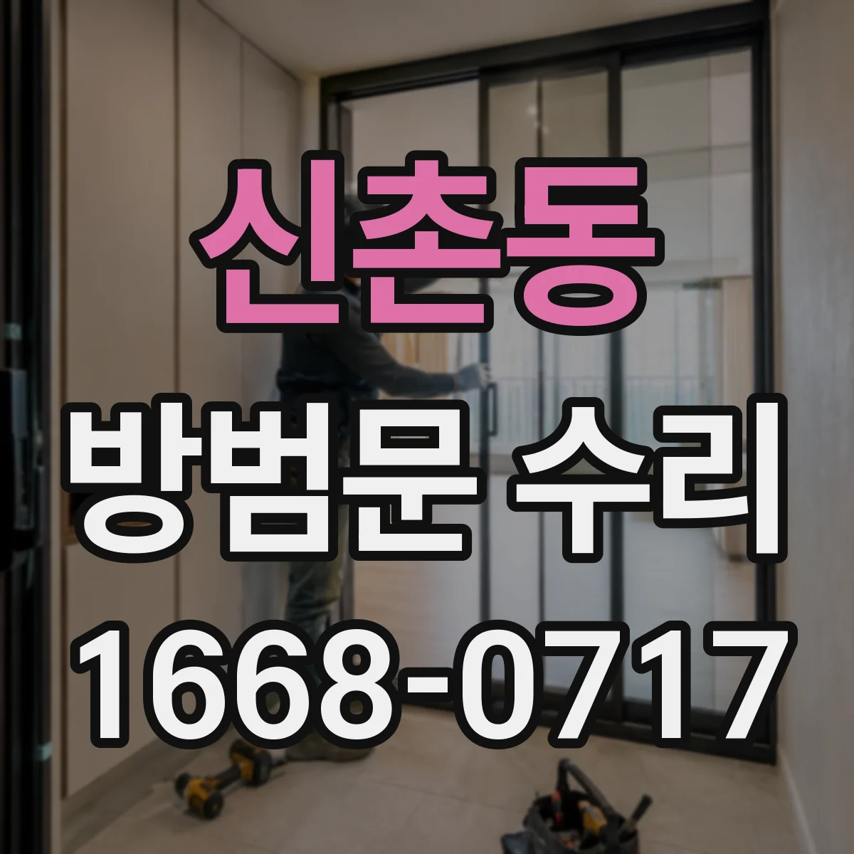 신촌동 방범문 수리