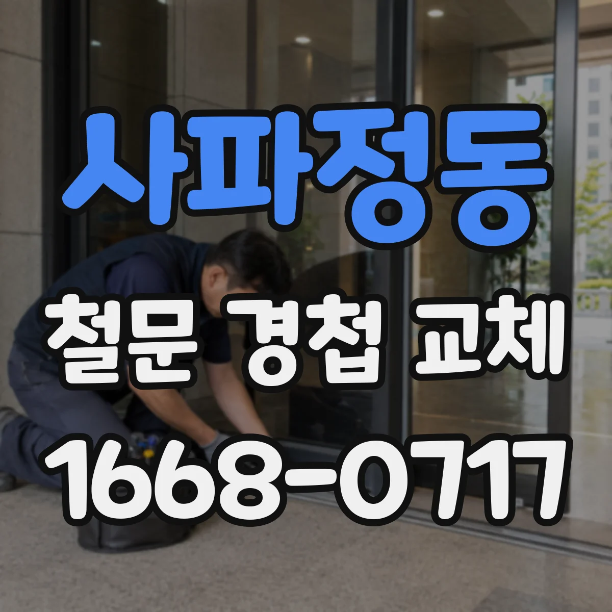 사파정동 철문 경첩 교체