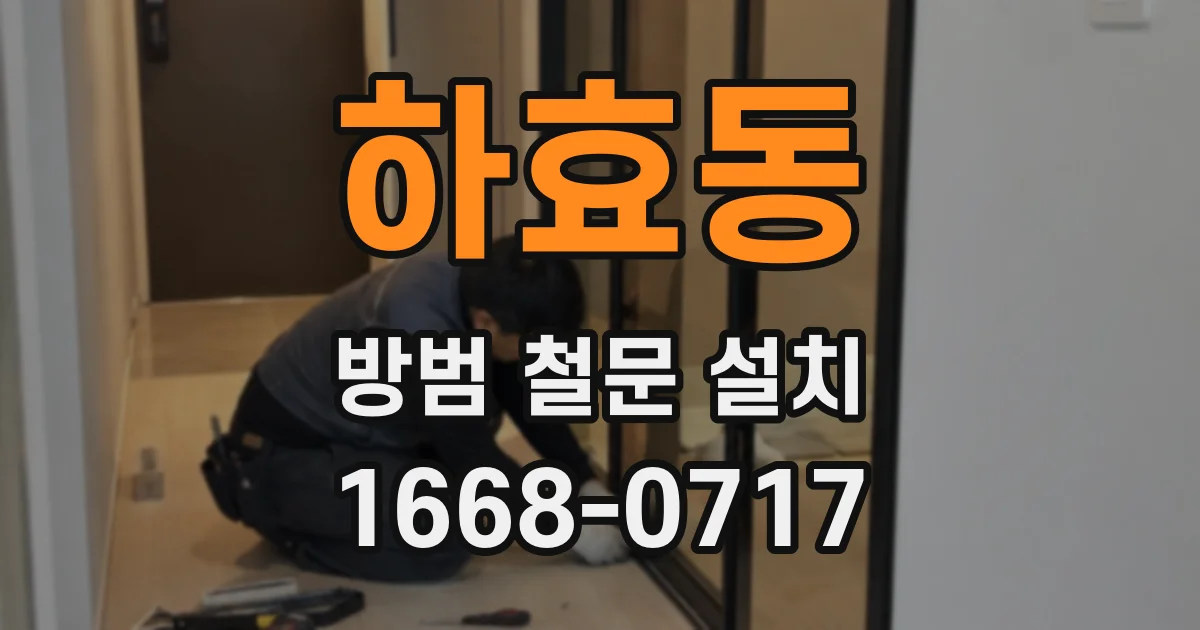 하효동 방범 철문 설치