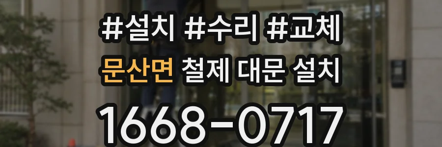문산면 철제 대문 설치