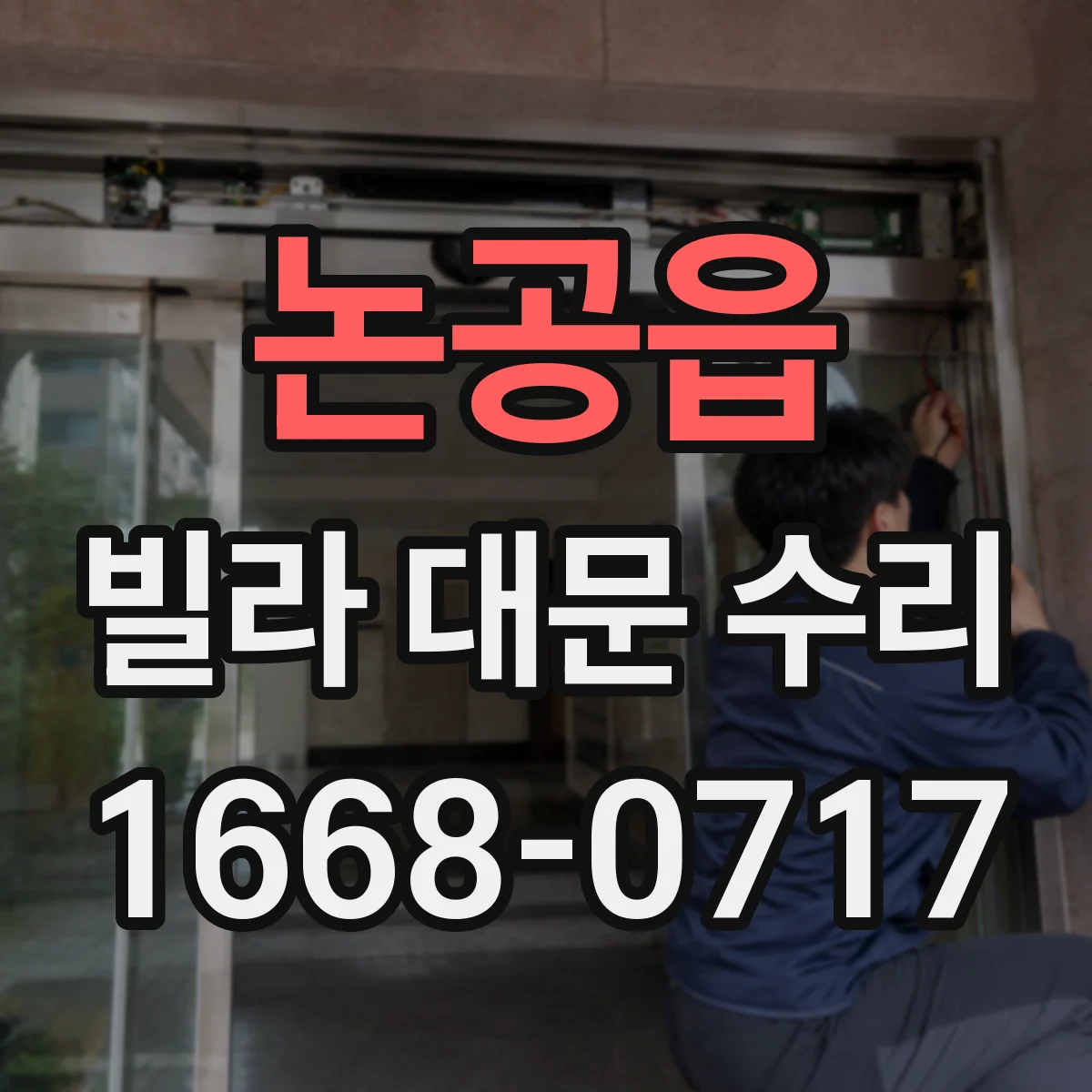 논공읍 빌라 대문 수리
