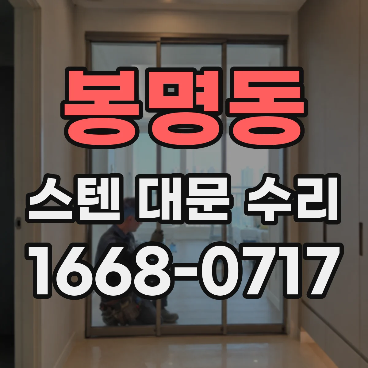 봉명동 스텐 대문 수리