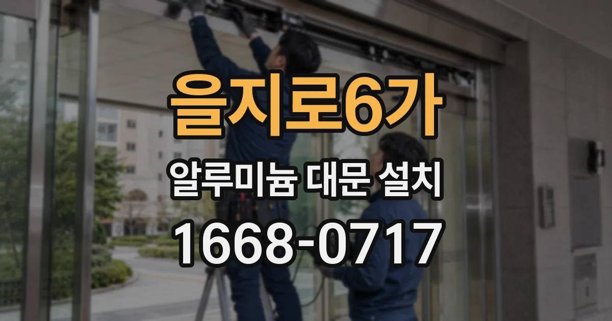 을지로6가 알루미늄 대문 설치