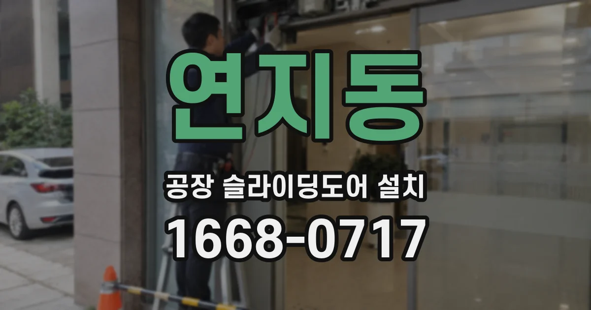 연지동 공장 슬라이딩도어 설치