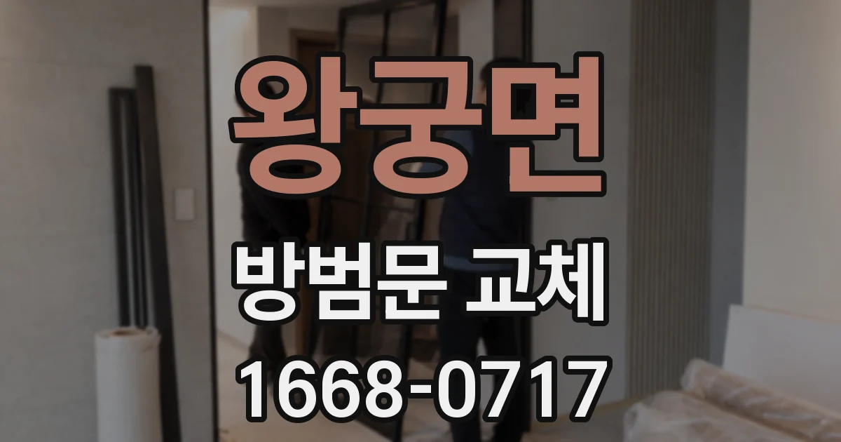 왕궁면 방범문 교체