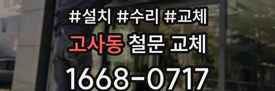 고사동 철문 교체