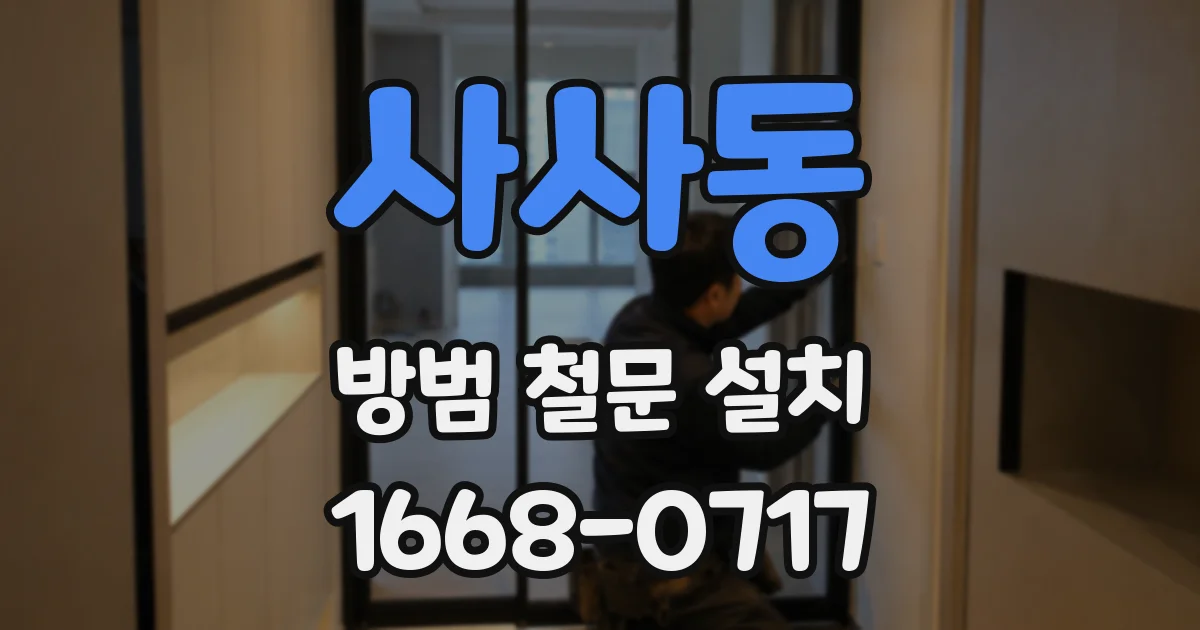 사사동 방범 철문 설치