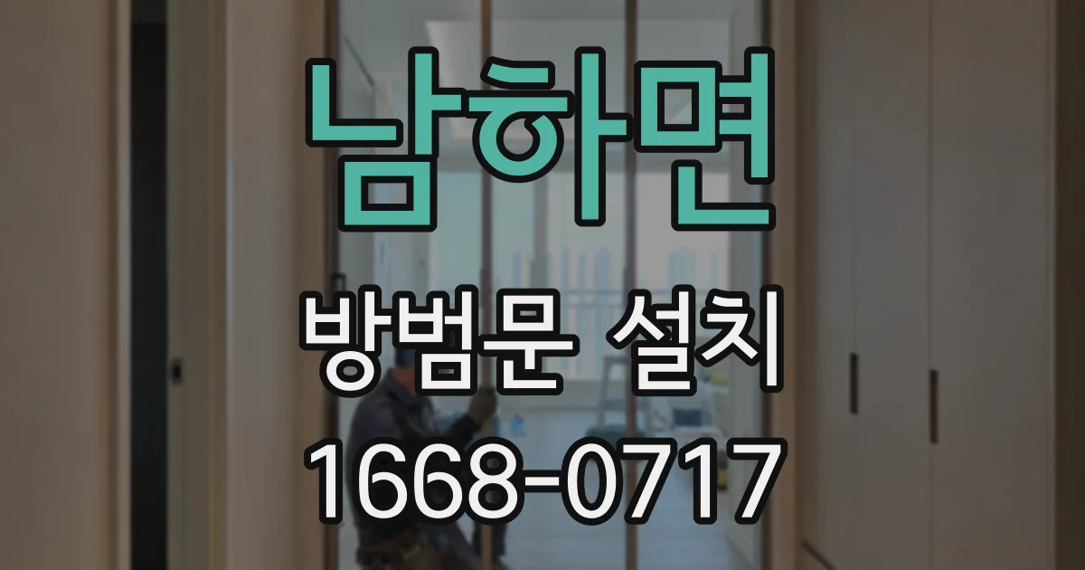 남하면 방범문 설치