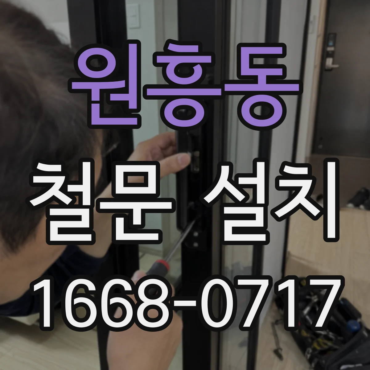 원흥동 철문 설치