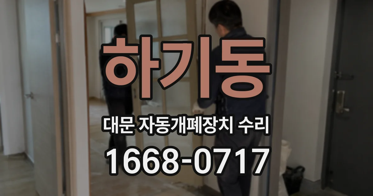 하기동 대문 자동개폐장치 수리