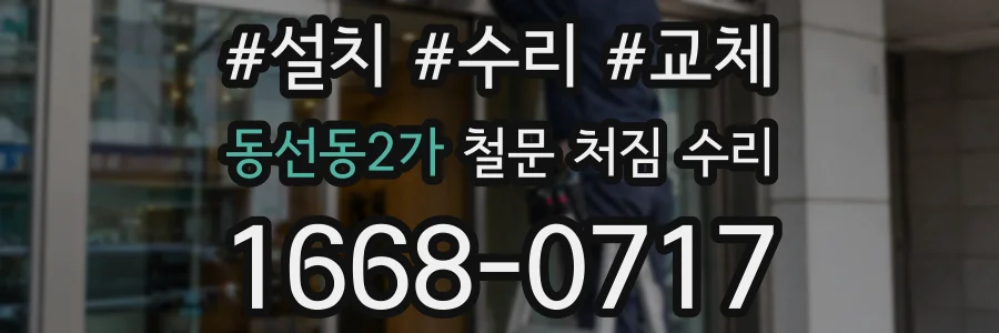 동선동2가 철문 처짐 수리
