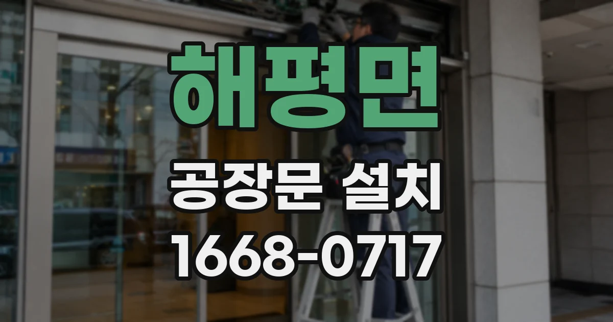 해평면 공장문 설치