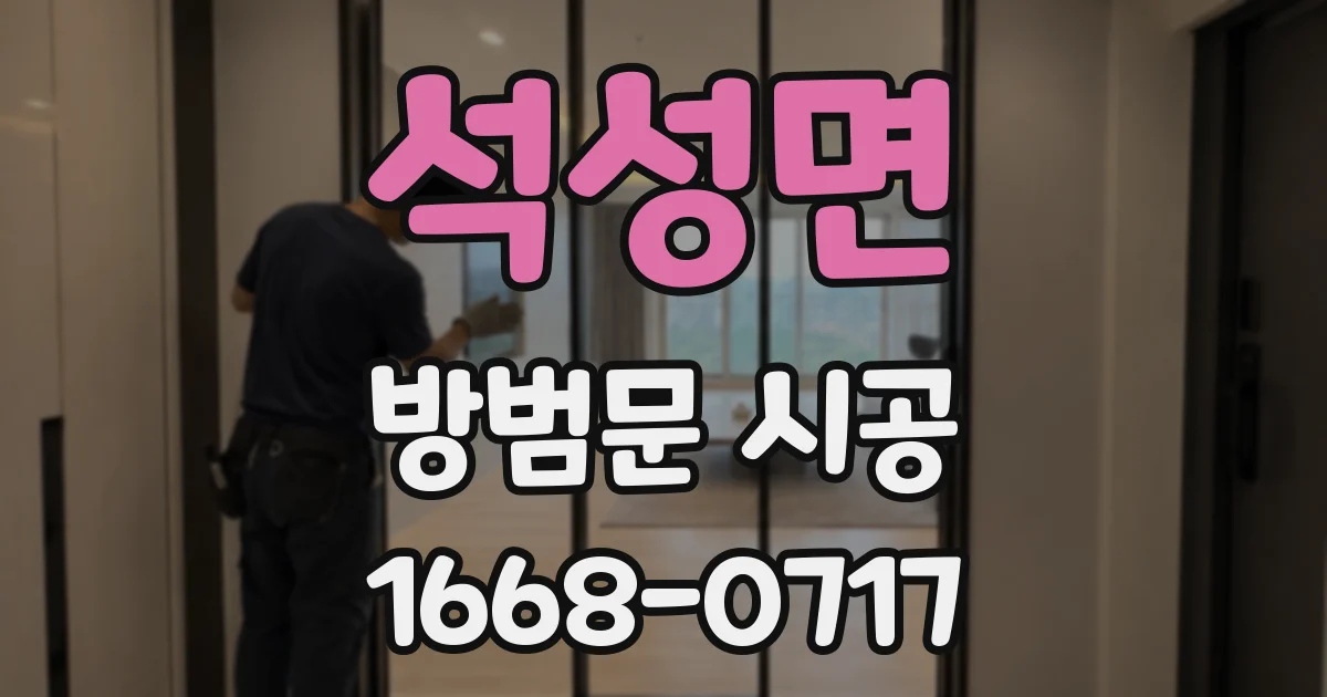 석성면 방범문 시공