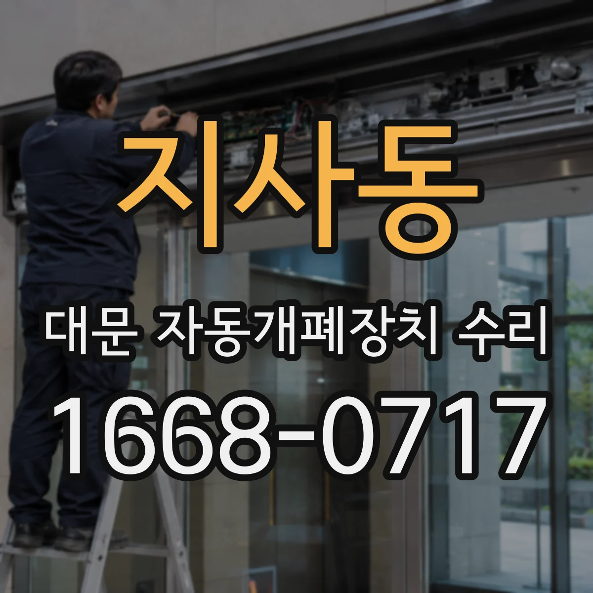 지사동 대문 자동개폐장치 수리
