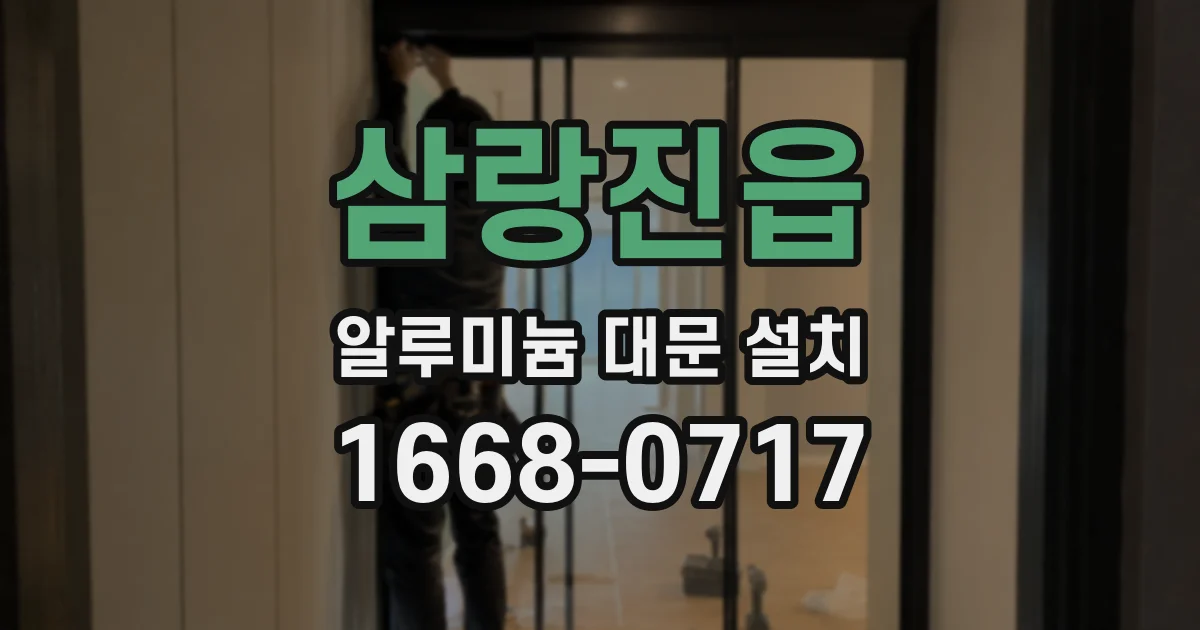 삼랑진읍 알루미늄 대문 설치
