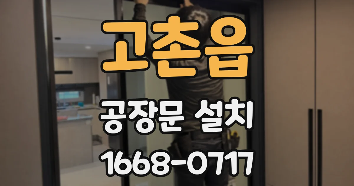 고촌읍 공장문 설치