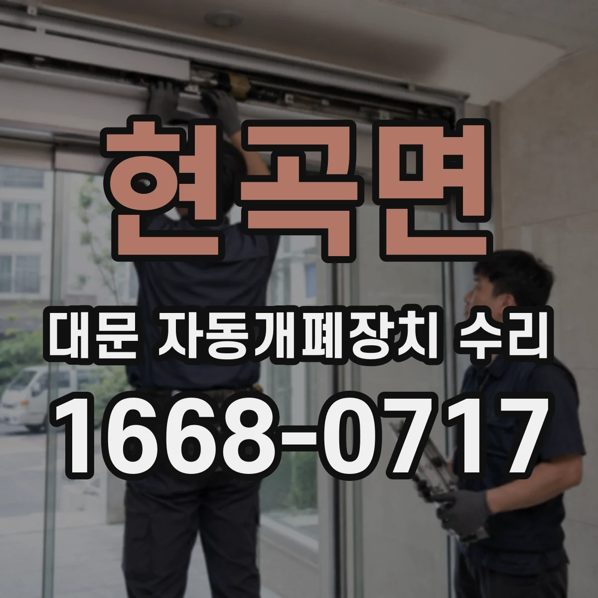 현곡면 대문 자동개폐장치 수리