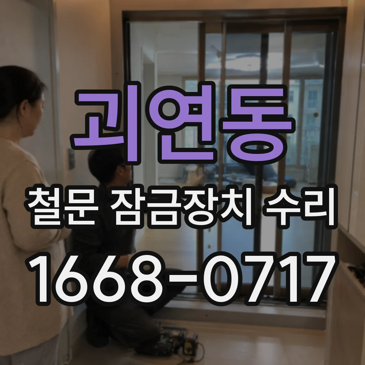 괴연동 철문 잠금장치 수리