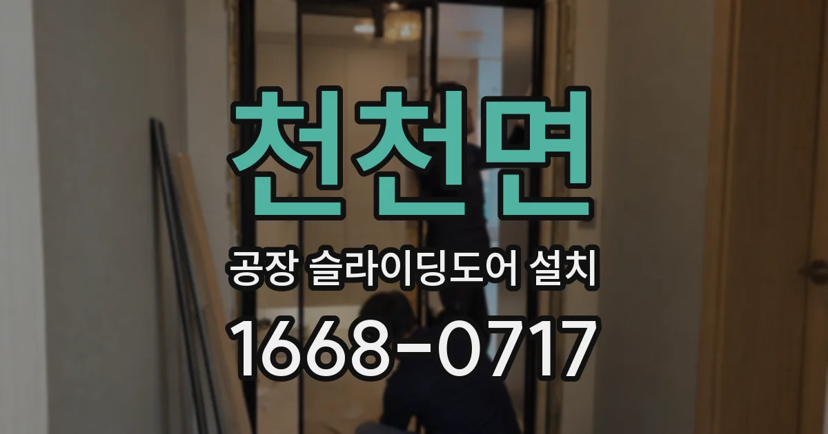 천천면 공장 슬라이딩도어 설치