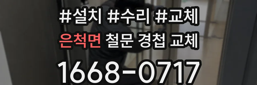 은척면 철문 경첩 교체