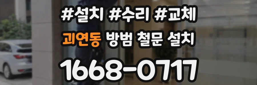 괴연동 방범 철문 설치