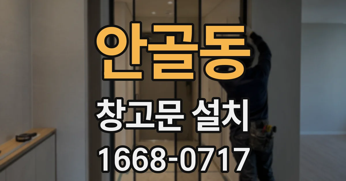 안골동 창고문 설치