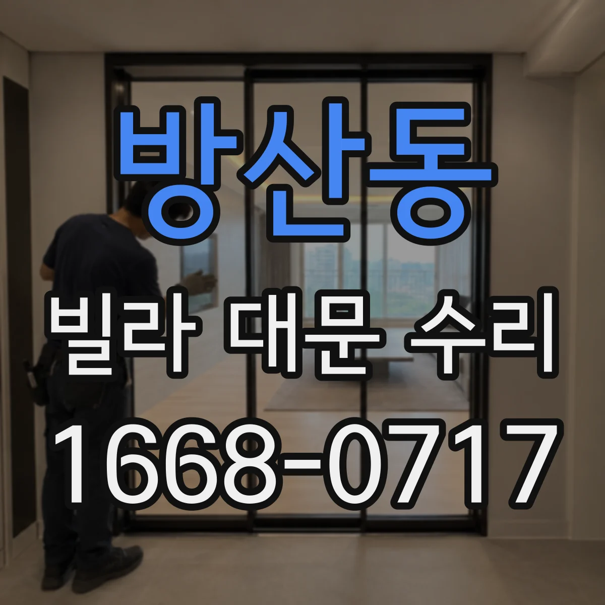 방산동 빌라 대문 수리