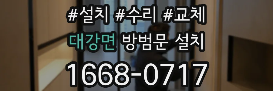 대강면 방범문 설치