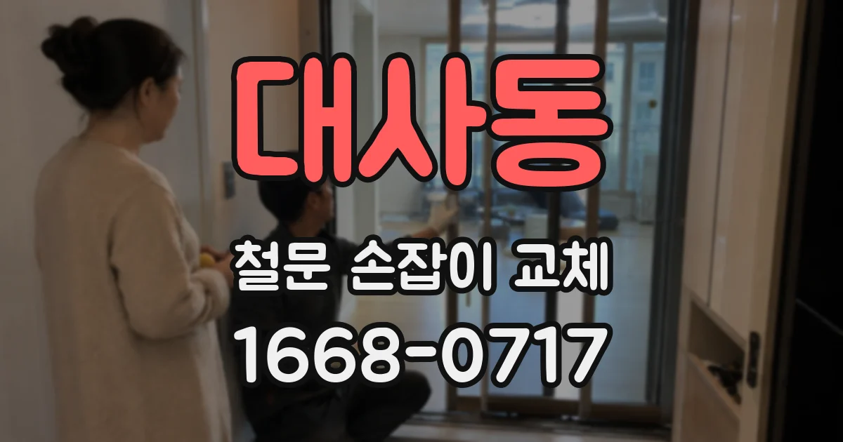 대사동 철문 손잡이 교체