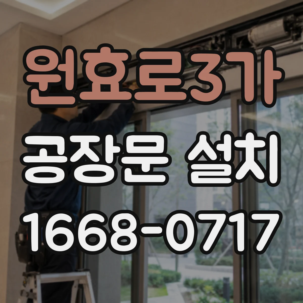 원효로3가 공장문 설치