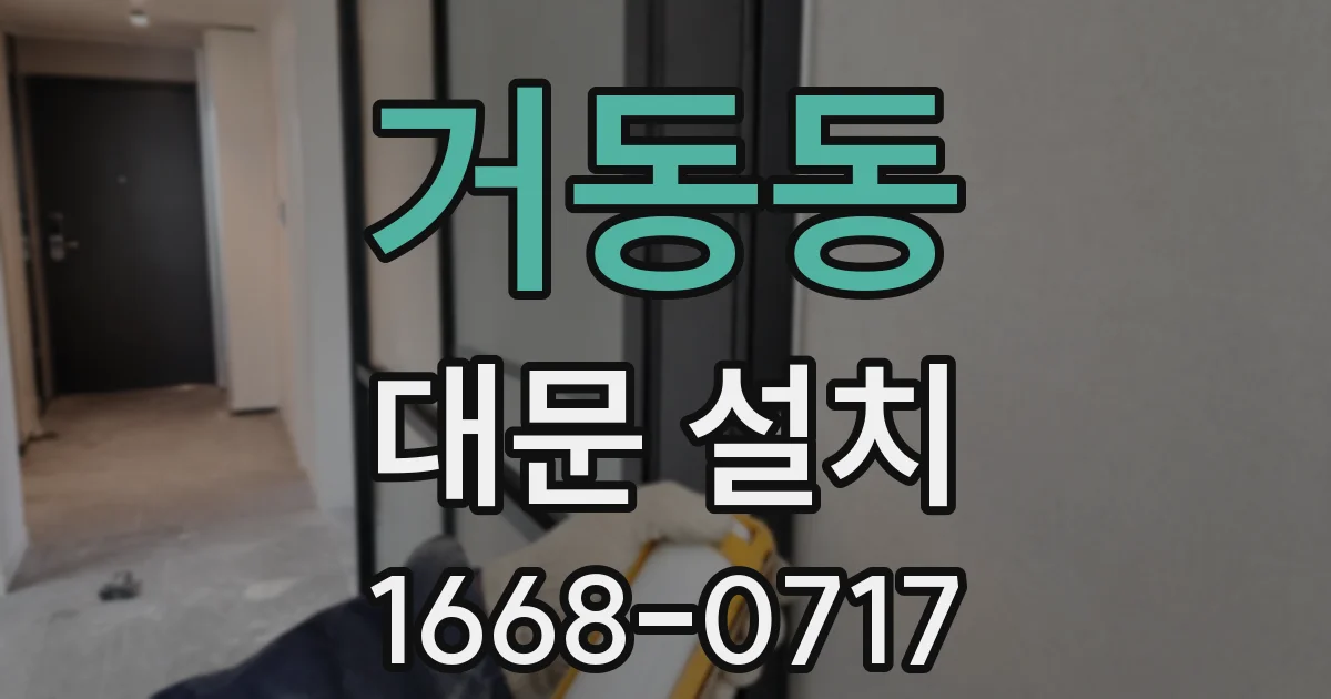 거동동 대문 설치