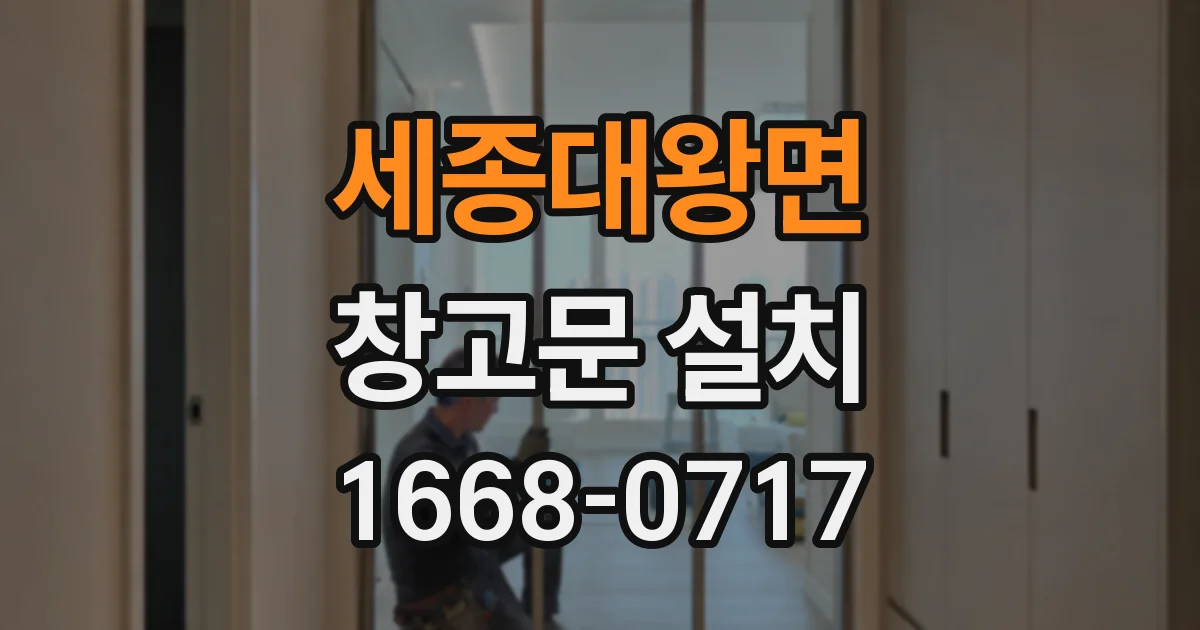 세종대왕면 창고문 설치