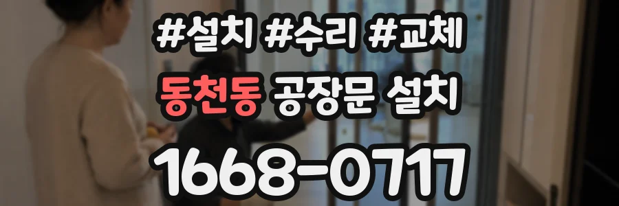 동천동 공장문 설치