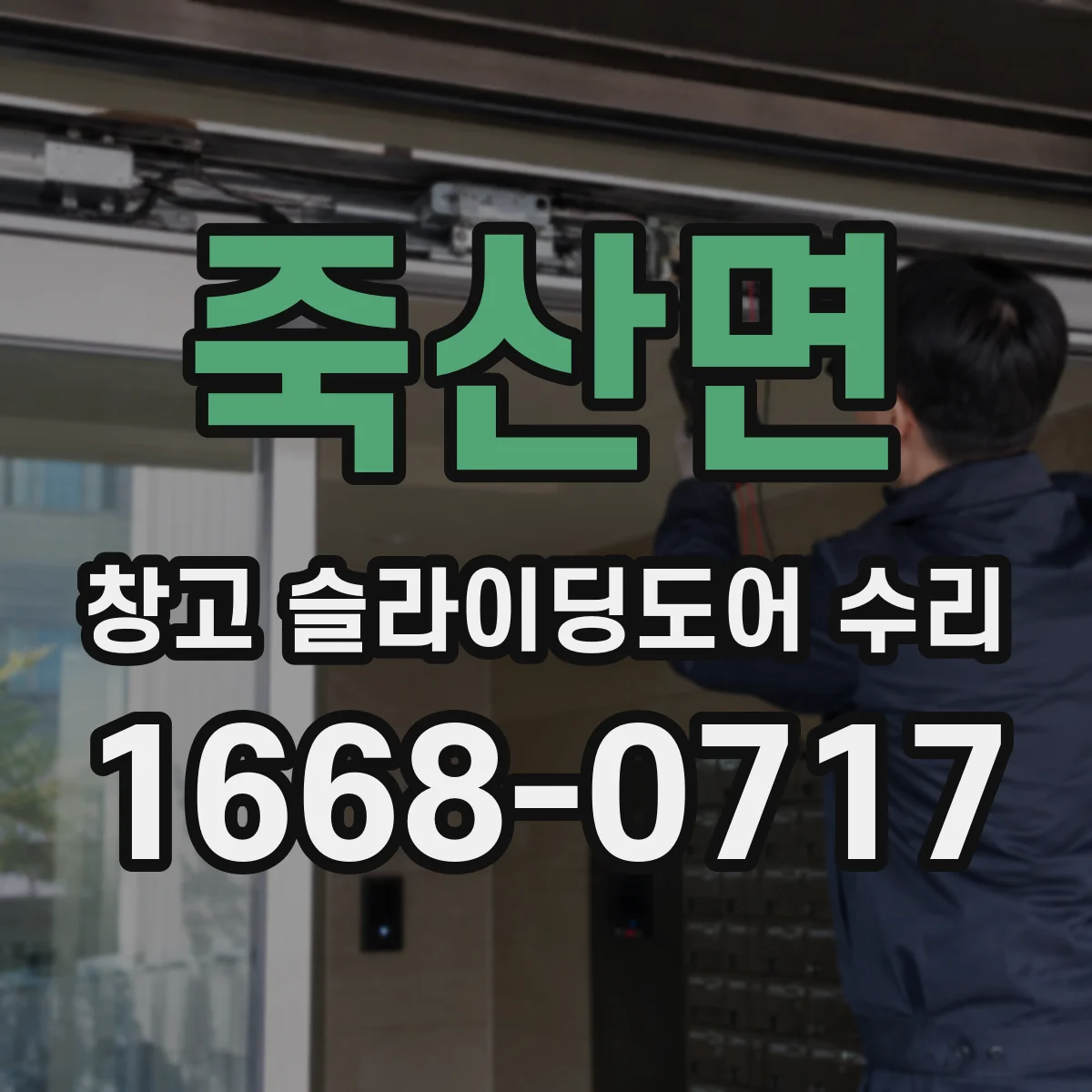 죽산면 창고 슬라이딩도어 수리