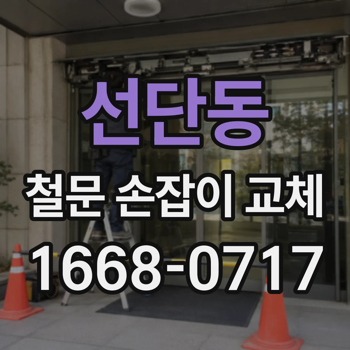 선단동 철문 손잡이 교체