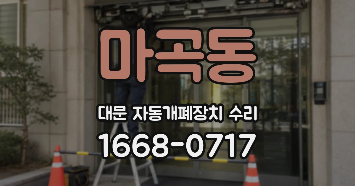 마곡동 대문 자동개폐장치 수리
