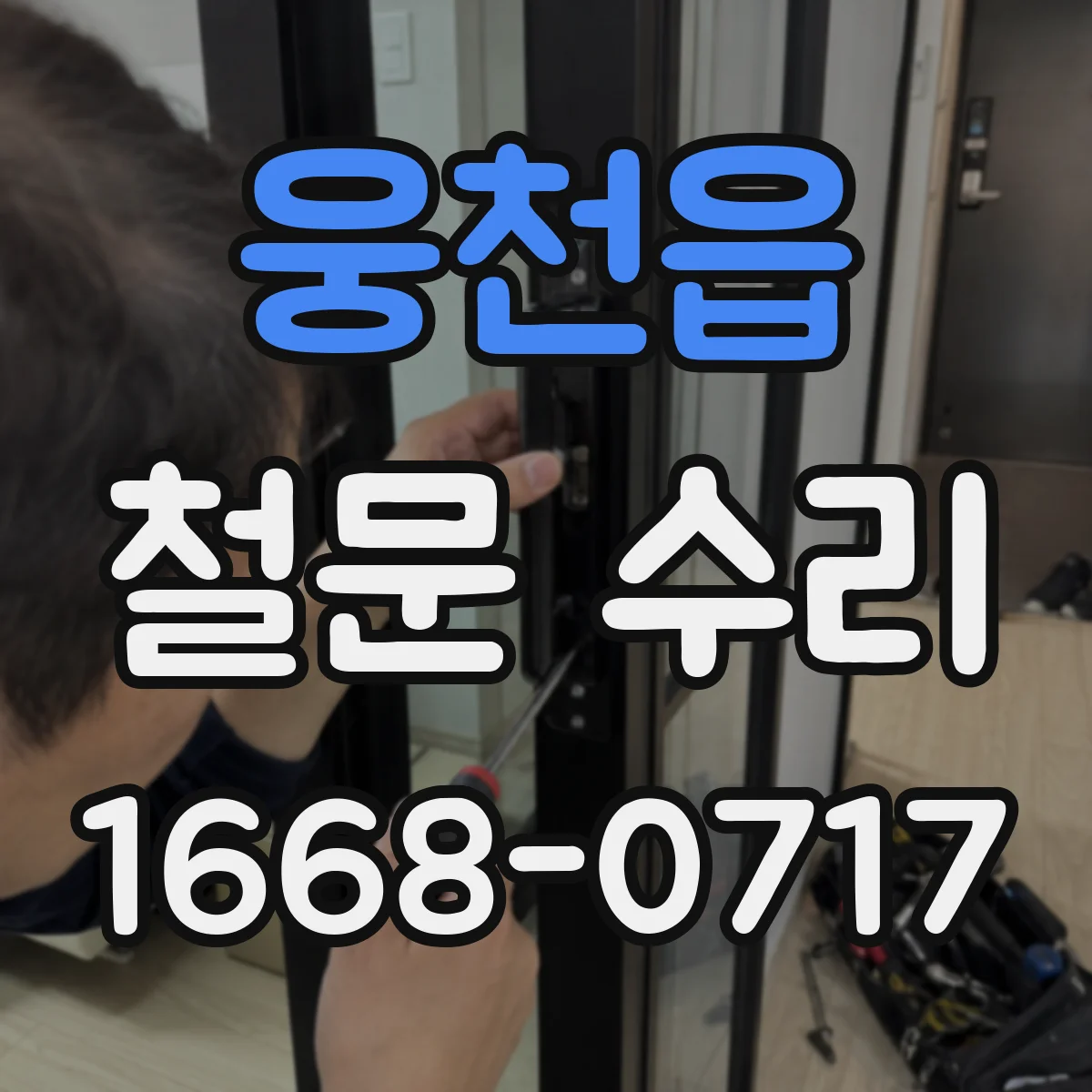 웅천읍 철문 수리